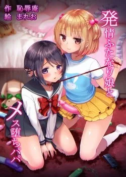 Hatsujou Futanari Musume To Mesu Ochi Papa - Bìa truyện