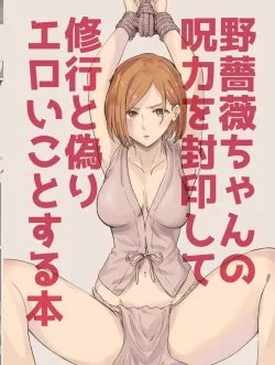 Nobara-chan No Juryoku O Fuuin Shite Shugyou To Itsuwari Eroi Koto O Suru Hon - Bìa truyện