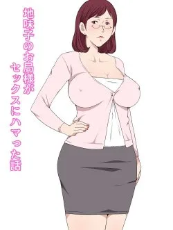 Jimiko No Otsubone-sama Ga Sex Ni Hamatta Hanashi - Bìa truyện