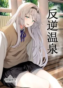 Reverse Onsen - Bìa truyện
