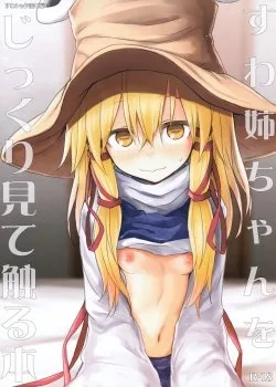 Bìa truyện Suwa Nee-Chan O Jikkuri Mite Sawaru Hon Suwa Shota Bangaihen 12