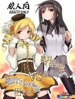Zettai Ni Ikanai Onna Homura Akemi Vs Zettai Ni Ikaseru Onna Mami Tomoe - Bìa truyện