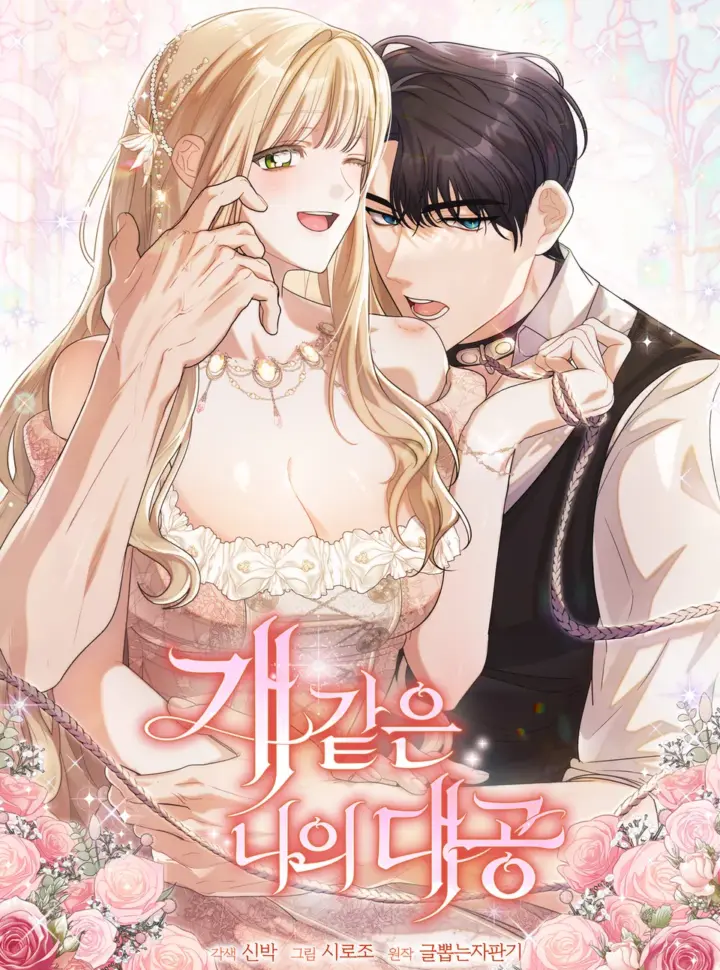 Bìa truyện [ 18+ ] Đại Công Tước Chó Má Của Tôi