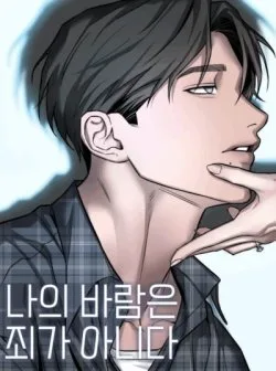 〖18+〗- Mong Muốn Của Tôi Không Phải Là Tội Lỗi - Bìa truyện