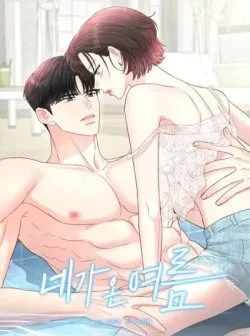 [ 18+ ] Mùa Hè Em Đến - Bìa truyện