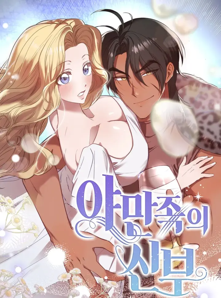 〖18+〗- Nàng Dâu Của Tộc Man Rợ - Bìa truyện