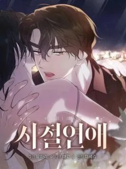 [18+] Tình Yêu Thanh Xuân - Bìa truyện