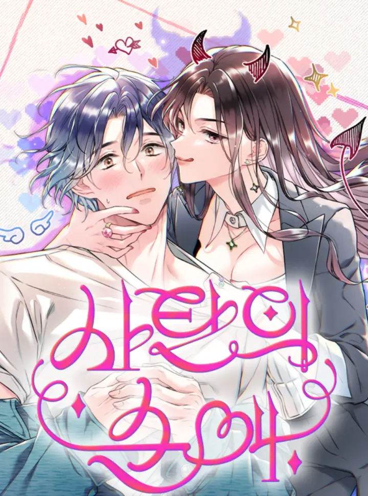 〖18+〗- Tình Yêu Thuần Khiết Của Satan - Bìa truyện