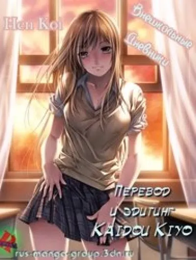 Hen Koi – Nhật Kí Tan Trường [Hen Koi – The After School Diary, The Secret Love At Dust] - Bìa truyện