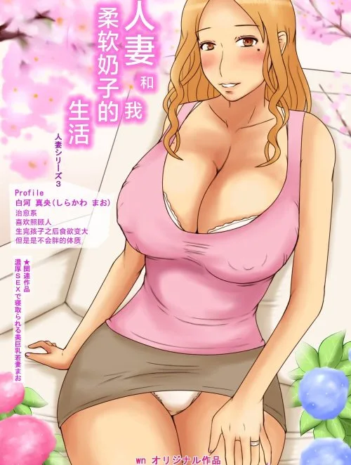 Hitozuma To Boku Yawaraka Oppai Seikatsu - Bìa truyện
