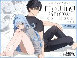 Bìa truyện Melting Snow -Epilogue- (Uncensored)