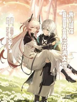 Bìa truyện _我们相信，夏雪草会再一次开满大地_（明日方舟）（特博纯爱